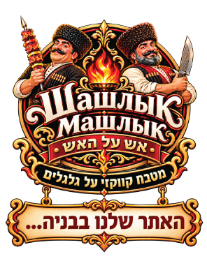 מטבח קווקזי על גלגלים - אש על האש - Шашлык Машлык